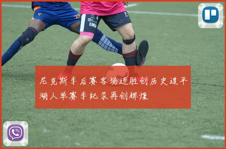 尼克斯季后赛客场连胜创历史追平湖人单赛季纪录再创辉煌