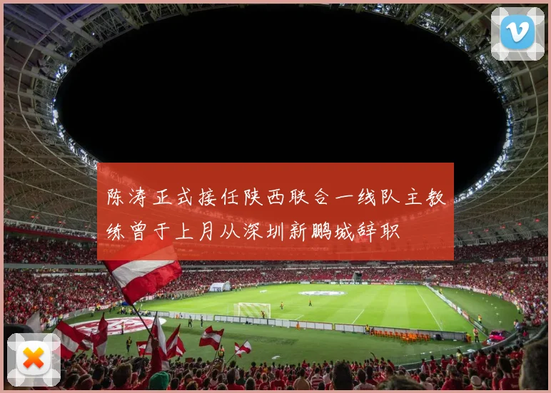 陈涛正式接任陕西联合一线队主教练曾于上月从深圳新鹏城辞职