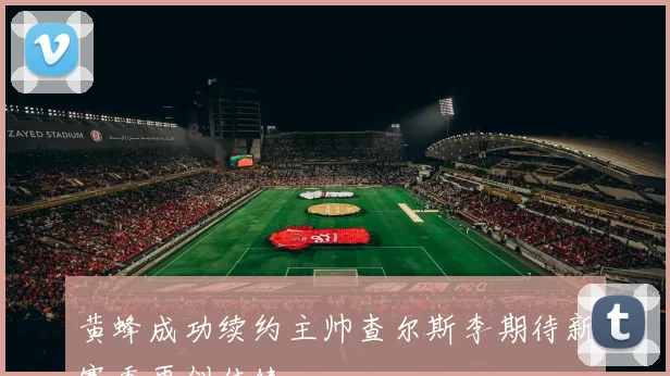 黄蜂成功续约主帅查尔斯李期待新赛季再创佳绩