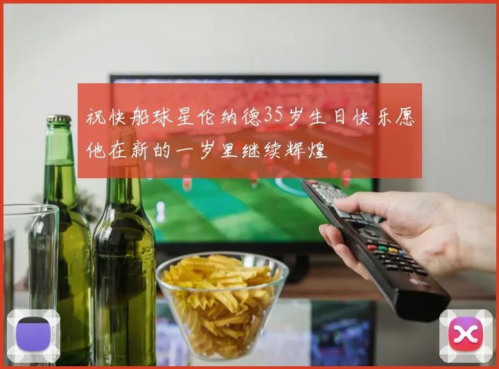 祝快船球星伦纳德35岁生日快乐愿他在新的一岁里继续辉煌