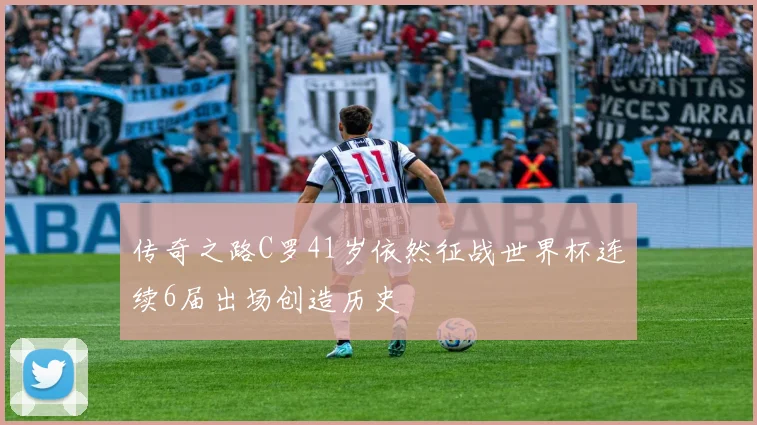 传奇之路C罗41岁依然征战世界杯连续6届出场创造历史