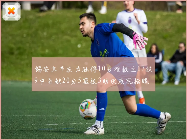 锡安末节发力独得10分难救主17投9中贡献20分5篮板3助攻表现抢眼