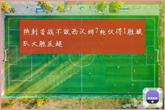 热刺苦战不敌西汉姆7轮仅得1胜狼队大胜反超