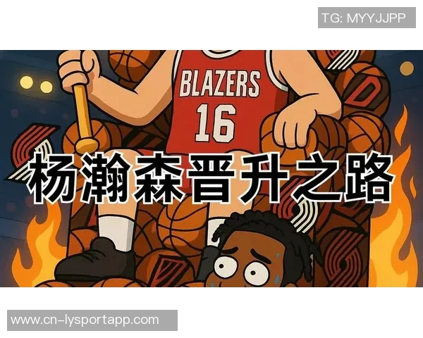 鲍仁君对杨瀚森的评价强调球队成长的重要性与合理的支持方式 鲍仁君对杨瀚森的评价强调球队成长的重要性与合理的支持方式