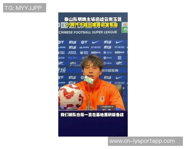 泰山小将齐千程亮相赛前发布会进入本轮中超比赛名单引关注 泰山小将齐千程亮相赛前发布会进入本轮中超比赛名单引关注