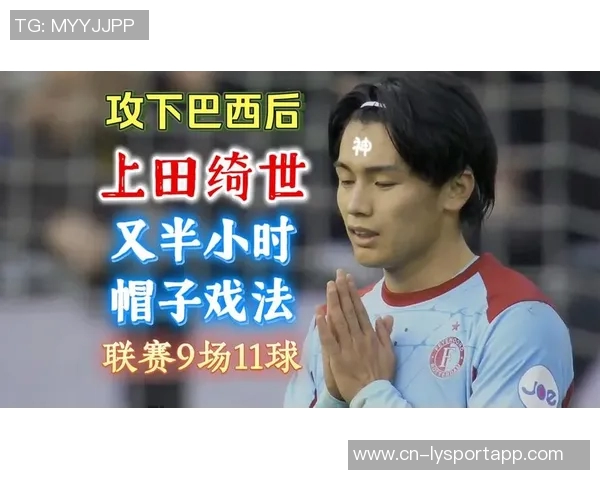 田绮世38分钟上演帽子戏法成日本球员新纪录