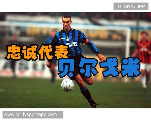 贝尔戈米谈国米核心框架不变重塑强队形象的信心与决心