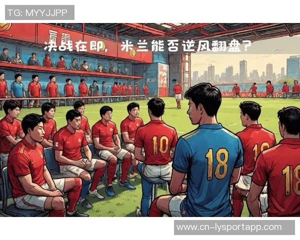 米兰高居意甲榜首科斯塔库塔看好球队争夺冠军机会